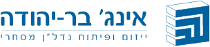 לוגו של אינג׳ בר יהודה. לחץ לחזרה לעמוד הבית